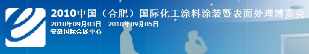 2010中國（合肥）國際化工涂料涂裝暨表面處理博覽會