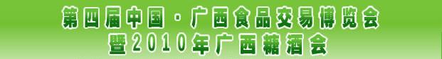 2010第四屆中國廣西食品交易博覽會暨2010年廣西糖酒會