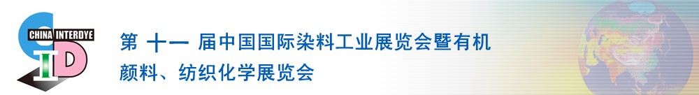 2011第十一屆中國國際染料工業(yè)展覽會暨有機顏料、紡織化學展覽會