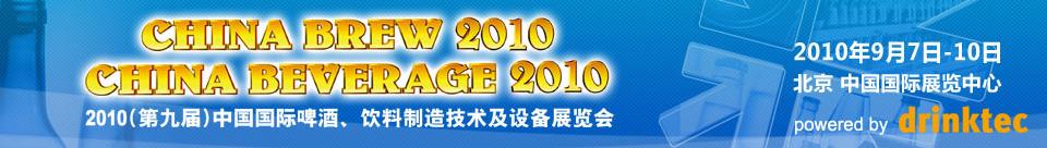 2010第九屆中國國際啤酒、飲料制造技術(shù)及設(shè)備展覽會