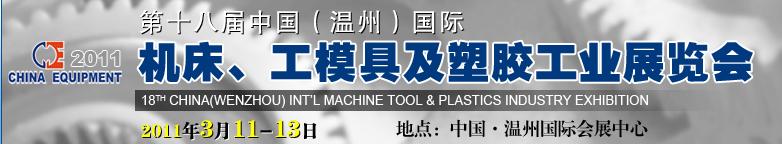 2011第十八屆中國溫州（國際）機床、工模具及塑膠工業(yè)展覽會