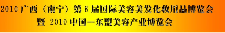 2010廣西（南寧）國際美容美發(fā)化妝用品博覽會(huì)