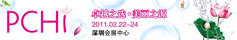 2011第四屆中國國際化妝品、個人及家庭護理品用品原料用品展覽會