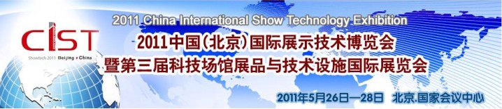 2011中國(北京)國際展示技術(shù)博覽會(huì)暨第三屆科技場館展品與技術(shù)設(shè)施國際展覽會(huì)