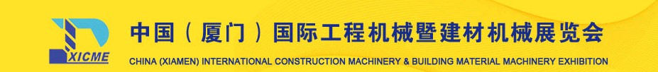 2011第三屆中國（廈門）國際工程機械暨建材機械展覽會中國國際工程機械暨建材機械展覽會（廈門）