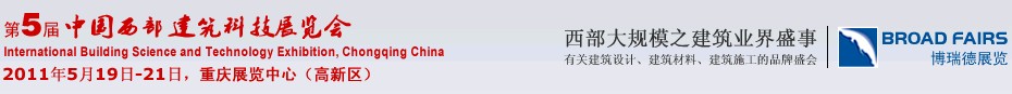 CCBE2011第五屆中國西部建筑科技展覽會