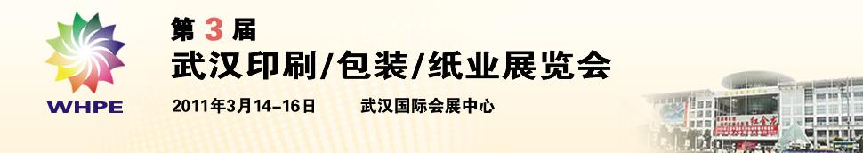 2011第3屆武漢印刷、包裝、紙業(yè)展覽會