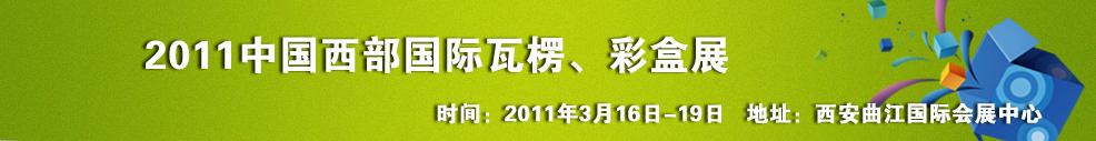 2011中國西部（西安）國際瓦楞、彩盒展