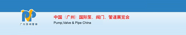 2011中國（廣州）國際泵、閥門、管道展覽會