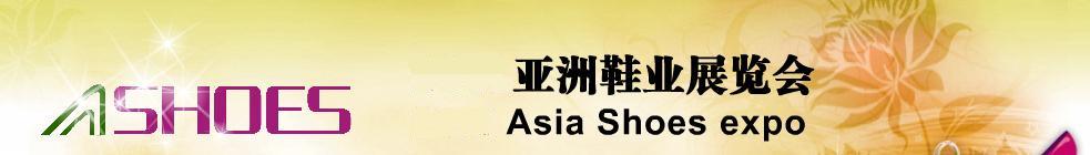 2011第2屆亞洲鞋業(yè)展覽會