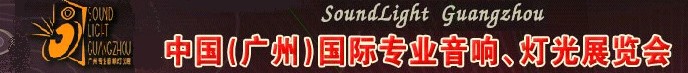 2011第九屆中國(廣州)國際專業(yè)音響、燈光展覽會