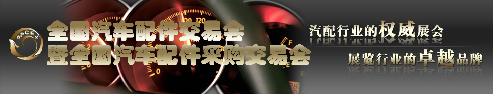 2011全國汽車配件交易會(huì)暨全國汽車配件采購交易會(huì)