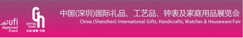 2011第19屆中國（深圳）國際禮品、工藝品、鐘表及家庭用品展覽會