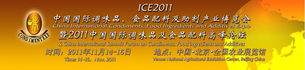 ICE2011北京國際調(diào)味品、食品配料及食品添加劑產(chǎn)業(yè)博覽會暨2011北京國際調(diào)味品、食品配料合作洽談會