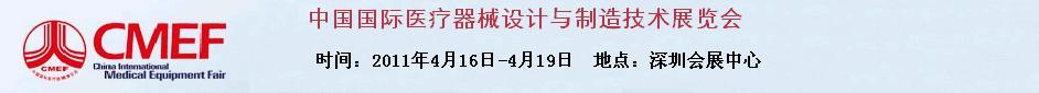 2011第12屆中國國際醫(yī)療器械設計與制造技術展覽會