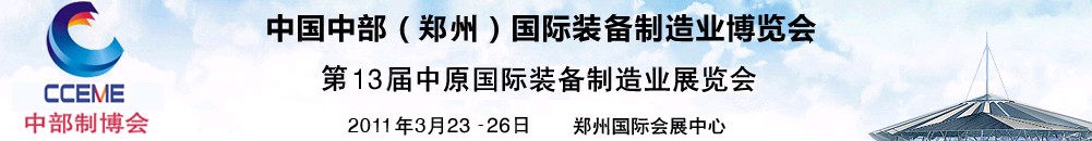 2011中國中部（鄭州）國際裝備制造業(yè)博覽會