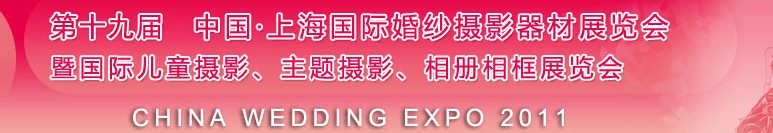 2011第十九屆中國上海國際婚紗攝影器材展覽會<br>暨國際兒童攝影、主題攝影展覽會