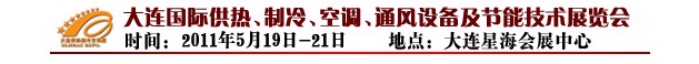 2011第四屆大連國際供熱、制冷、空調(diào)、通風(fēng)設(shè)備及節(jié)能技術(shù)展覽會