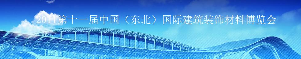 2011第十一屆中國(guó)（東北）國(guó)際建筑裝飾材料博覽會(huì)<br>2011沈陽(yáng)經(jīng)濟(jì)區(qū)國(guó)際尋建筑裝飾材料博覽會(huì)