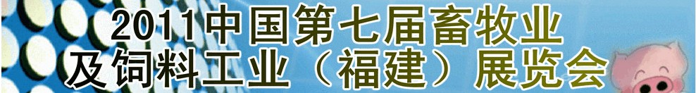 2011第七屆中國(guó)畜牧業(yè)及飼料工業(yè)(福建)展覽會(huì)