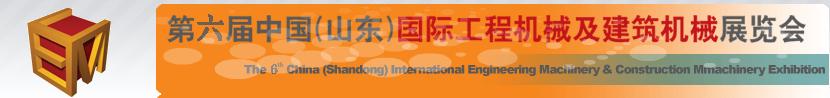 2011第六屆中國(guó)（山東）國(guó)際工程機(jī)械及建筑機(jī)械展覽會(huì)
