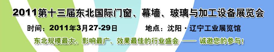 2011第十三屆中國東北國際門窗、幕墻、玻璃與加工設備展覽會