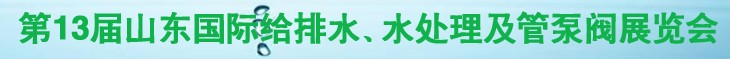 2011第十三屆山東國際給排水、水處理及管、泵、閥展覽會