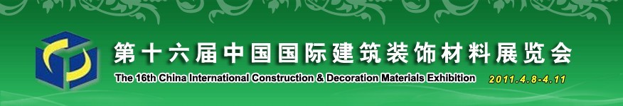 2011第十六屆中國國際建筑裝飾材料展覽會(huì)