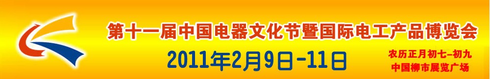 2011第十一屆中國電器文化節(jié)暨國際電工產(chǎn)品博覽會