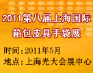 2011第八屆上海國(guó)際箱包皮具手袋展覽會(huì)