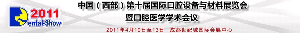 2011中國（西部）第十屆國際口腔設(shè)備與材料展覽會暨口腔醫(yī)學(xué)學(xué)術(shù)會議