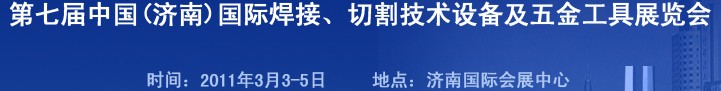 2011第七屆中國（濟南）國際焊接、切割技術設備及五金工具展覽會