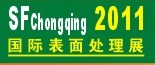 2011第12屆中國（重慶）國際表面處理、涂裝及電鍍工業(yè)展覽會