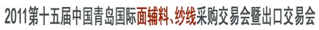 2011第十五屆中國(guó)青島國(guó)際面輔料、紗線采購(gòu)交易會(huì)暨出口交易會(huì)