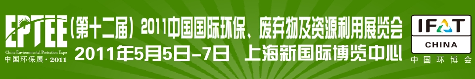 IFATCHINA+EPTEE+CWS2011（第十二屆）中國國際環(huán)保、廢棄物及資源利用展覽會(huì)