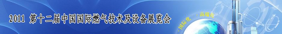 2011第十二屆中國國際燃氣技術(shù)與設(shè)備博覽會