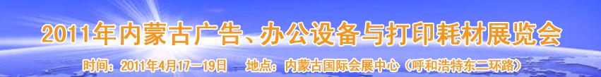 2011年內(nèi)蒙古廣告設(shè)備、辦公設(shè)備與打印耗材展覽會