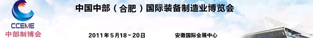 2011中國(guó)中部(合肥)國(guó)際裝備制造業(yè)博覽會(huì)