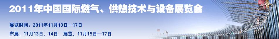 2011年中國國際燃氣、供熱技術與設備展覽會