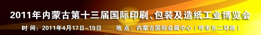 2011年內(nèi)蒙古第十三屆國際包裝、印刷及造紙工業(yè)博覽會