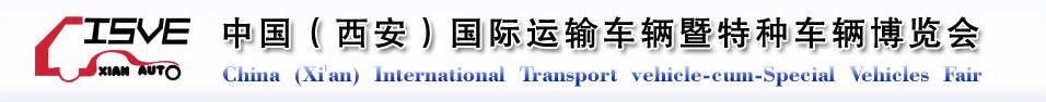 2011中國（西安）國際運(yùn)輸車輛、重型卡車暨特種車輛博覽會