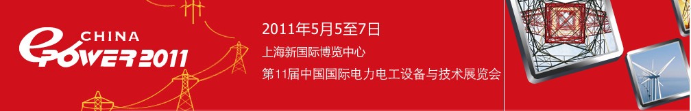 ChinaEPower2011中國國際電力電工設備與技術展覽會