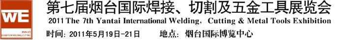 2011第七屆煙臺(tái)國(guó)際焊接、切割及五金工具展覽會(huì)