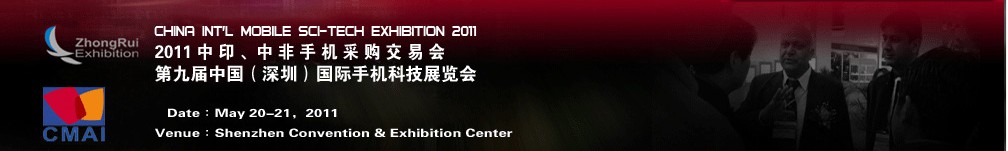 2011中印、中非手機采購交易會第九屆中國（深圳）國際手機科技展覽會