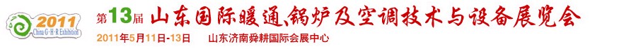 2011第十三屆山東國際暖通、鍋爐及空調(diào)技術(shù)與設(shè)備展覽會