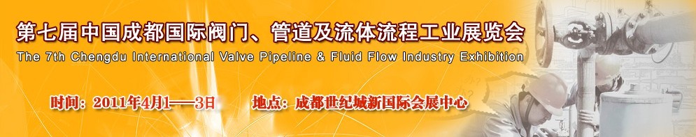 2011第七屆中國(guó)（成都）國(guó)際閥門、管道及流程工業(yè)展覽會(huì)