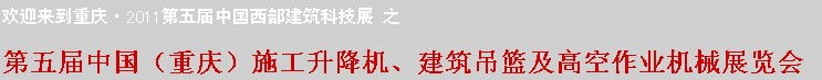 2011中國（重慶）施工升降機、建筑吊籃及高空作業(yè)機械展