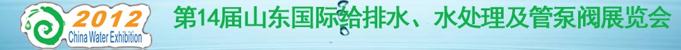 2012第14屆山東國際給排水、水處理及管泵閥展覽會