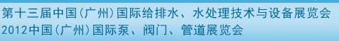 2012第十三屆中國（廣州）國際給排水、水處理技術(shù)與設(shè)備展覽會