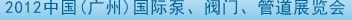 2012中國（廣州）國際泵、閥門、管道展覽會(huì)